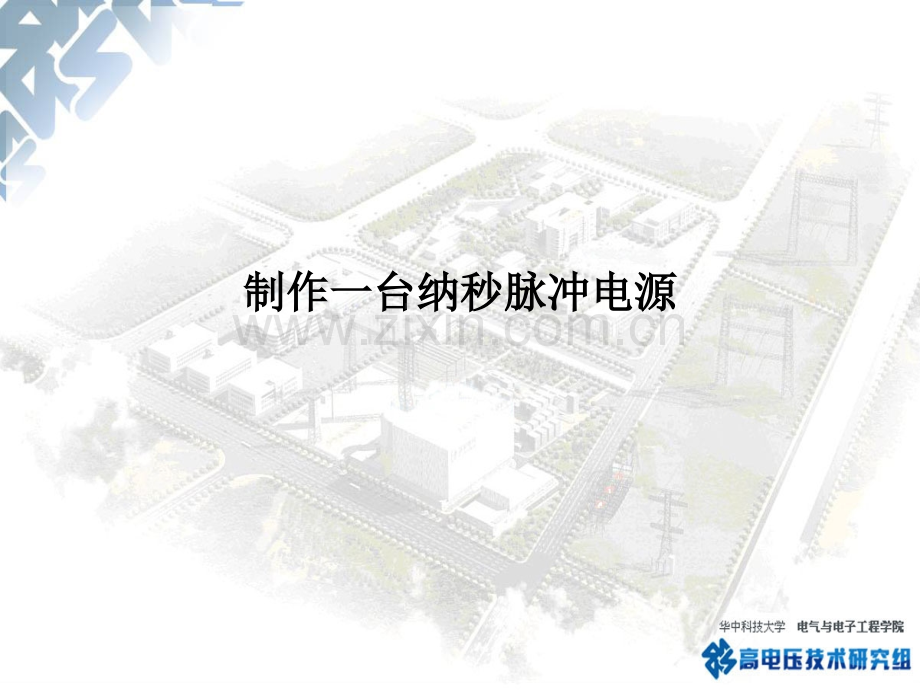 制作一台纳秒脉冲电源-PPT课件.ppt_第1页