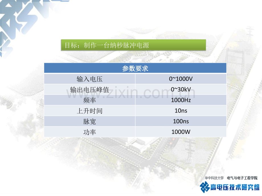 制作一台纳秒脉冲电源-PPT课件.ppt_第2页