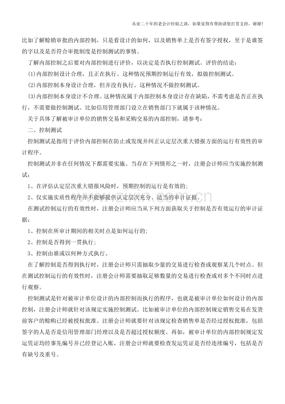 内部控制与控制测试的区别和联系【会计实务经验之谈】.doc_第2页