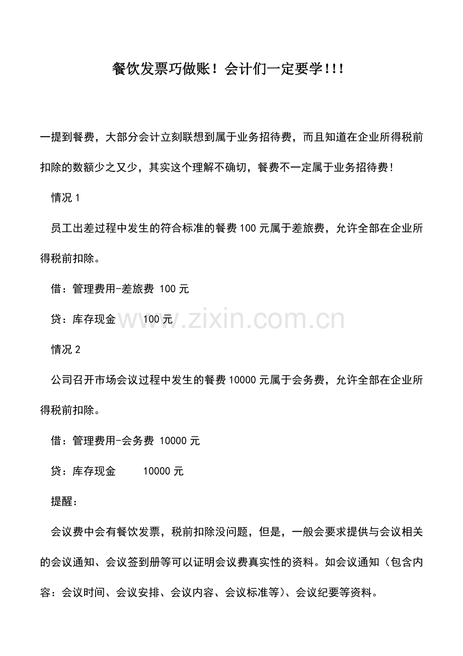 会计实务：餐饮发票巧做账!会计们一定要学!!!.doc_第1页