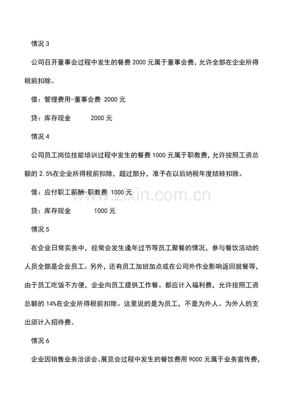 会计实务：餐饮发票巧做账!会计们一定要学!!!.doc_第2页