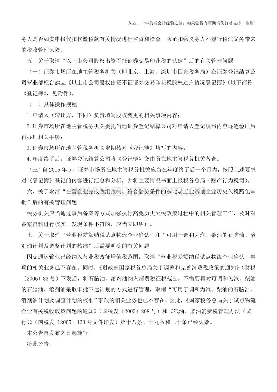关于部分税务行政审批事项取消后有关管理问题的公告(老会计人的经验).doc_第2页