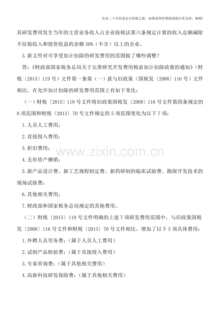 2016汇算清缴：研发费用加计扣除21问.doc_第2页