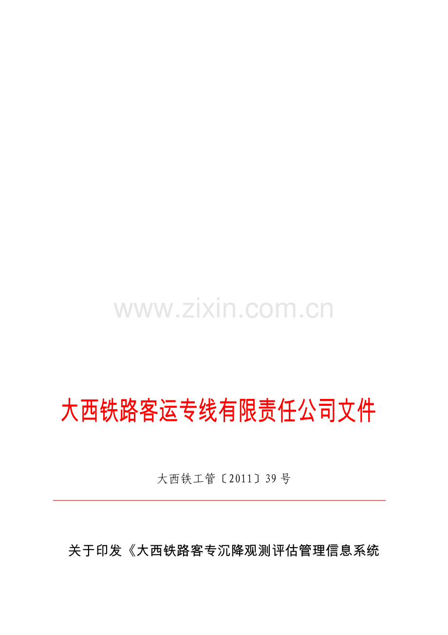 大西客专沉降评估管理信息系统上线运行管理办法.doc_第1页