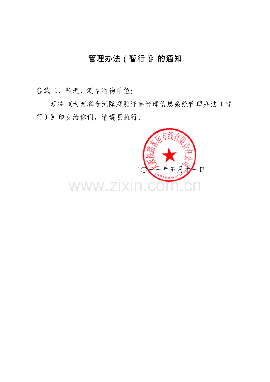 大西客专沉降评估管理信息系统上线运行管理办法.doc_第2页