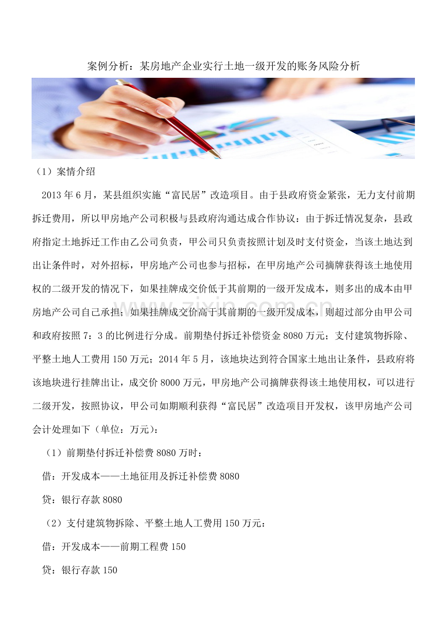 案例分析：某房地产企业实行土地一级开发的账务风险分析.doc_第1页
