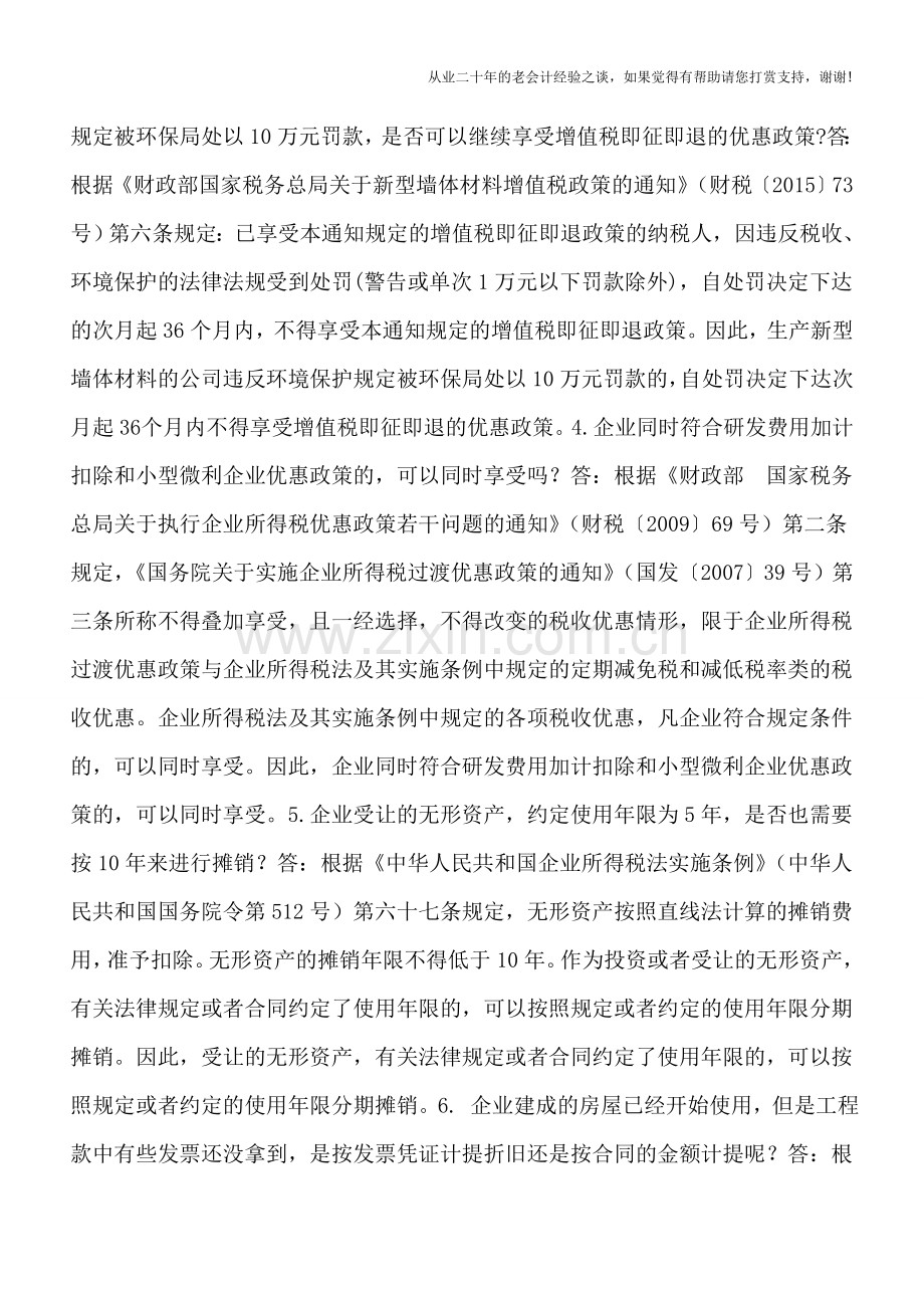 宁夏国税2017年8月12366热点难点问题.doc_第2页