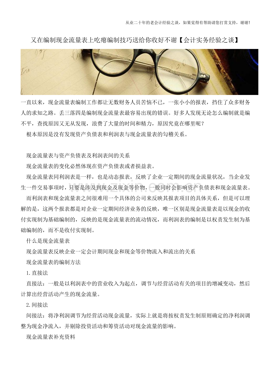 又在编制现金流量表上吃瘪编制技巧送给你收好不谢【会计实务经验之谈】.doc_第1页