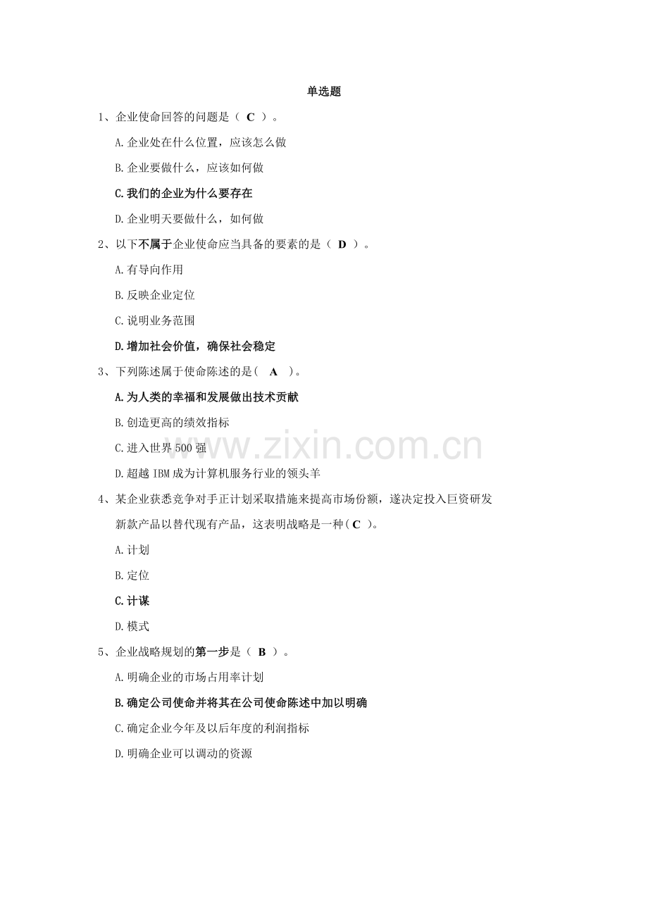 《公司战略与风险管理》-期末考试题库.doc_第1页