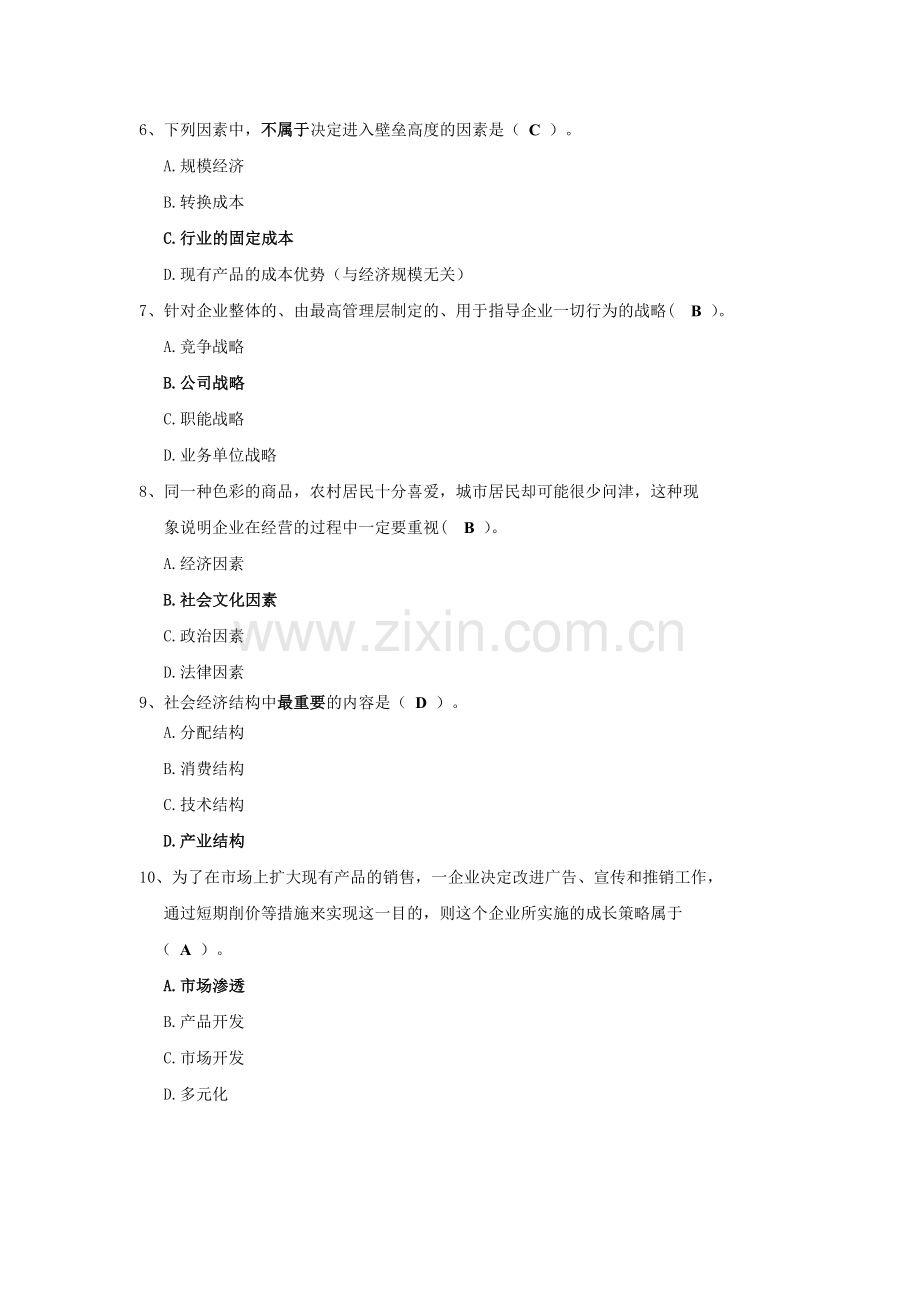 《公司战略与风险管理》-期末考试题库.doc_第2页