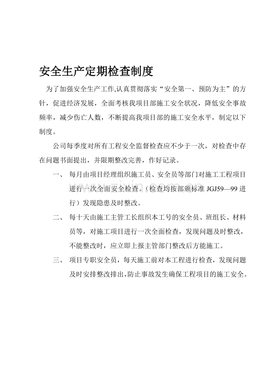 安全生产定期检查制度、安全检查记录表.doc_第1页