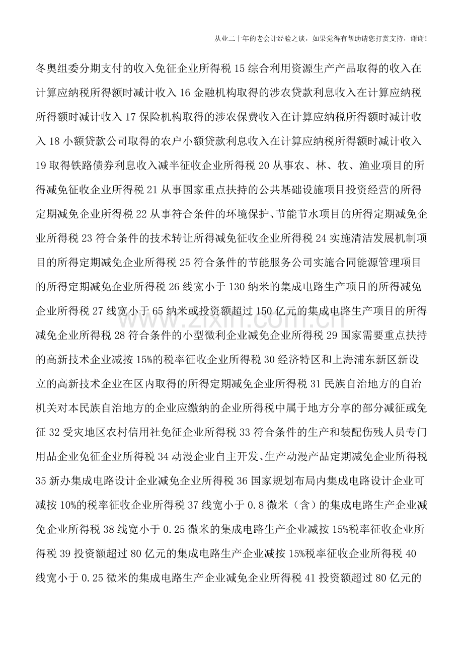 哪些税收优惠可在预缴享受？.doc_第2页