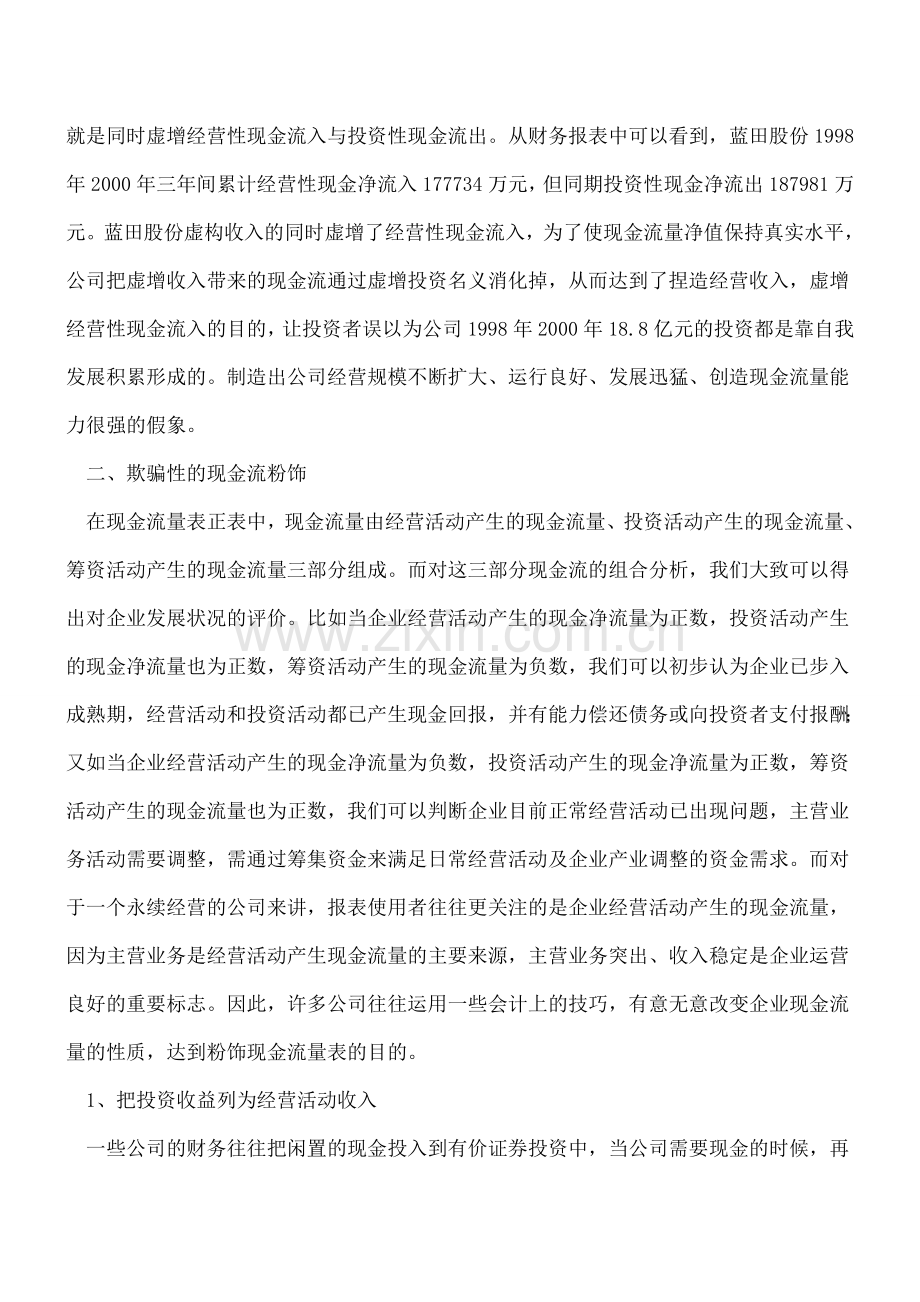 如何看穿操控现金流量表的各种花招伎俩？.doc_第2页