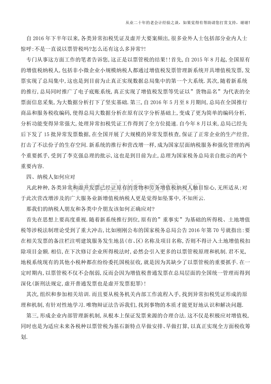 撸起袖子加油干-规避异常和虚开专用发票(老会计人的经验).doc_第2页