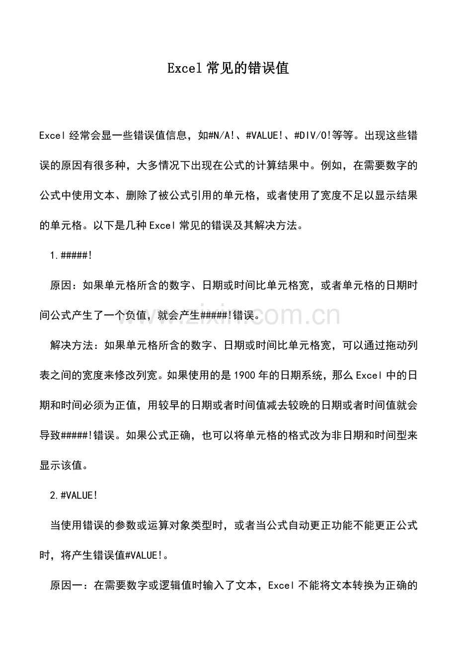 会计实务：Excel常见的错误值.doc_第1页