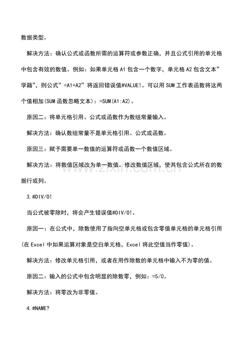 会计实务：Excel常见的错误值.doc_第2页