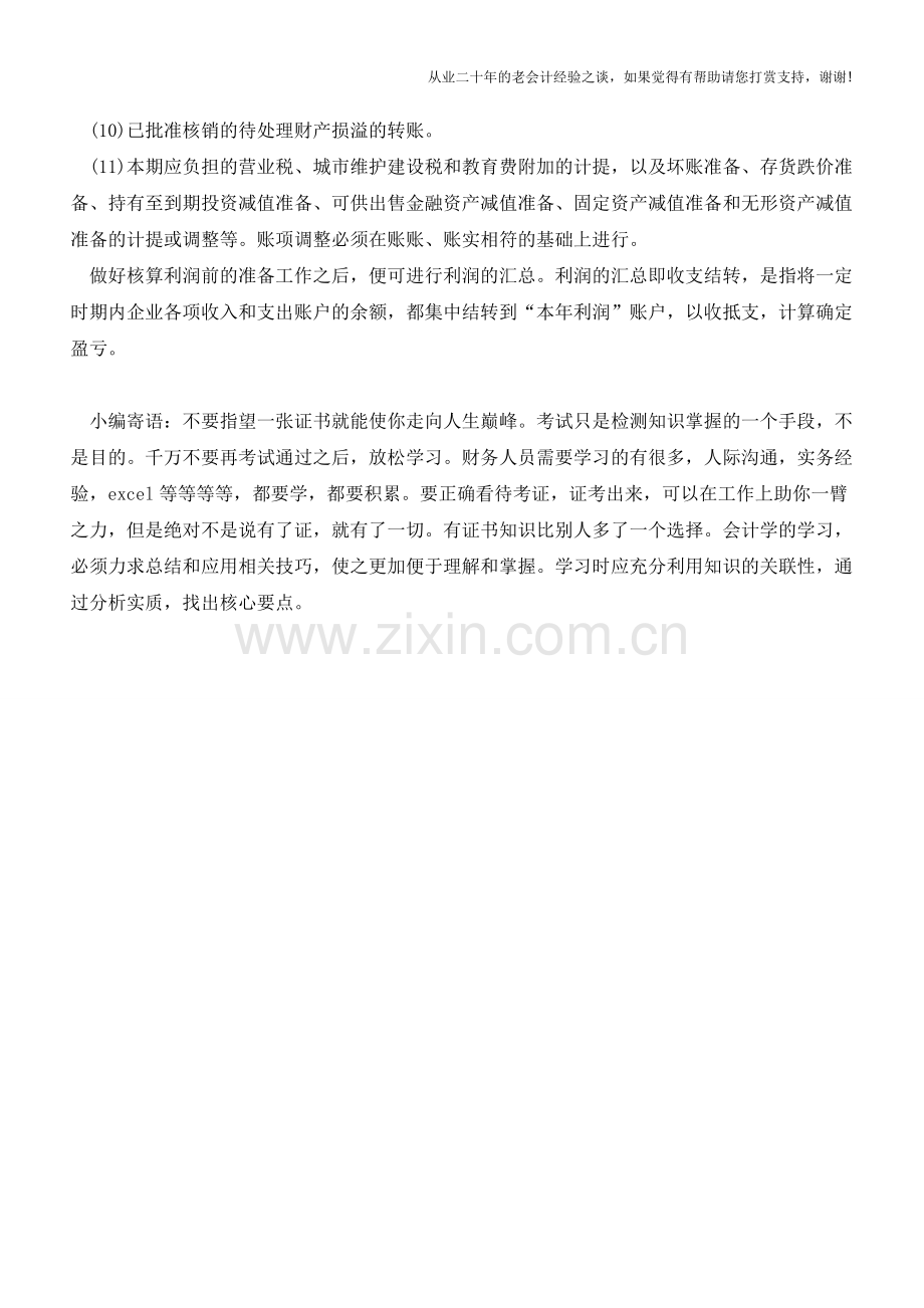 核算利润前的准备工作有哪些？【会计实务经验之谈】.doc_第2页