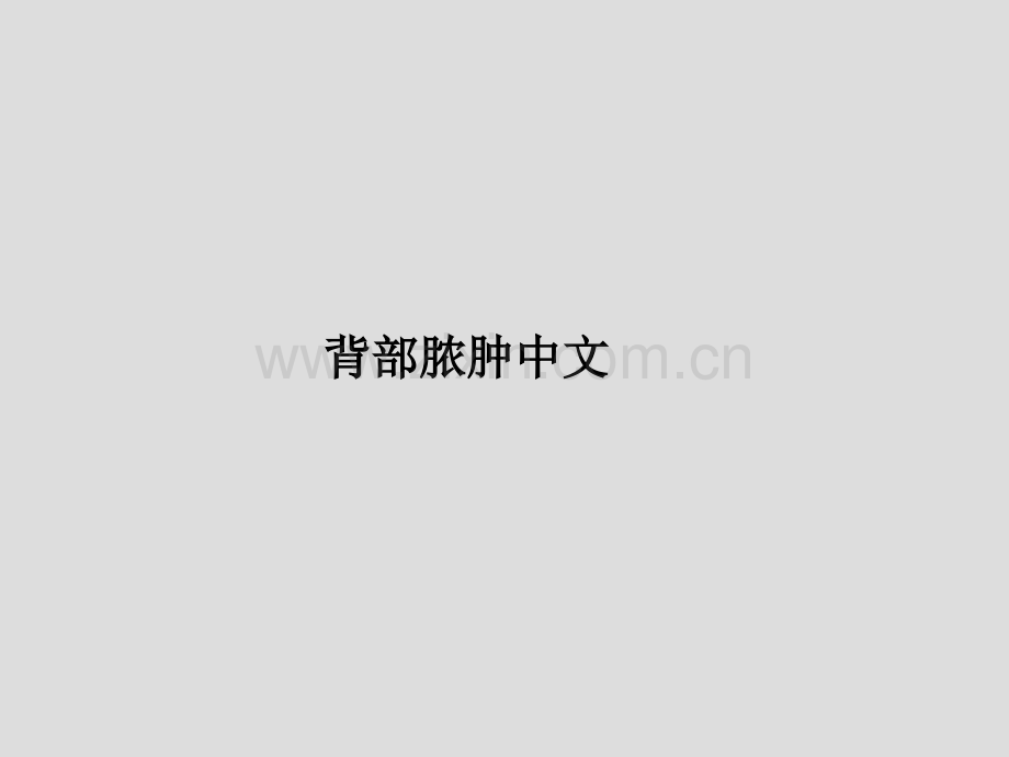 背部脓肿中文.ppt_第1页