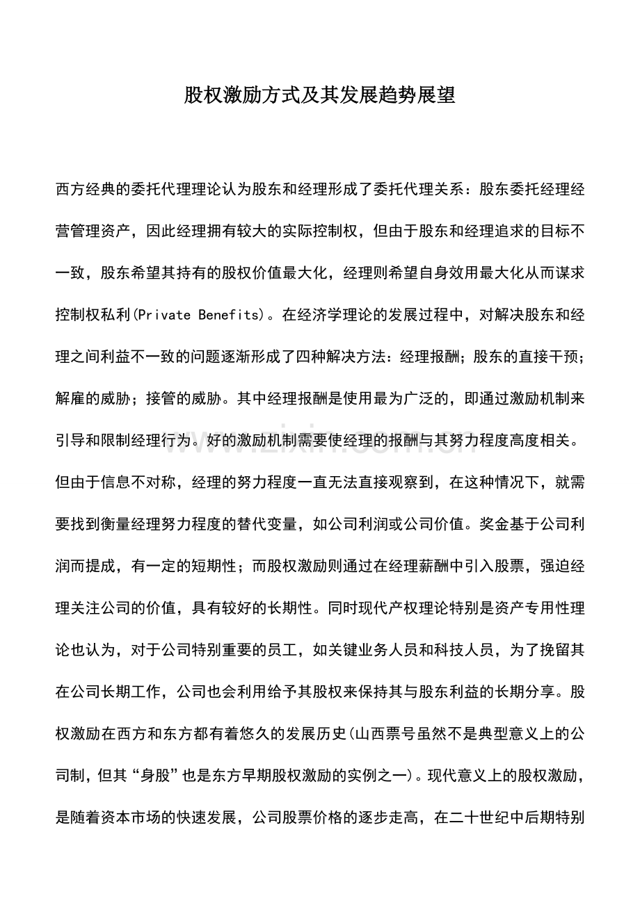 会计实务：股权激励方式及其发展趋势展望.doc_第1页