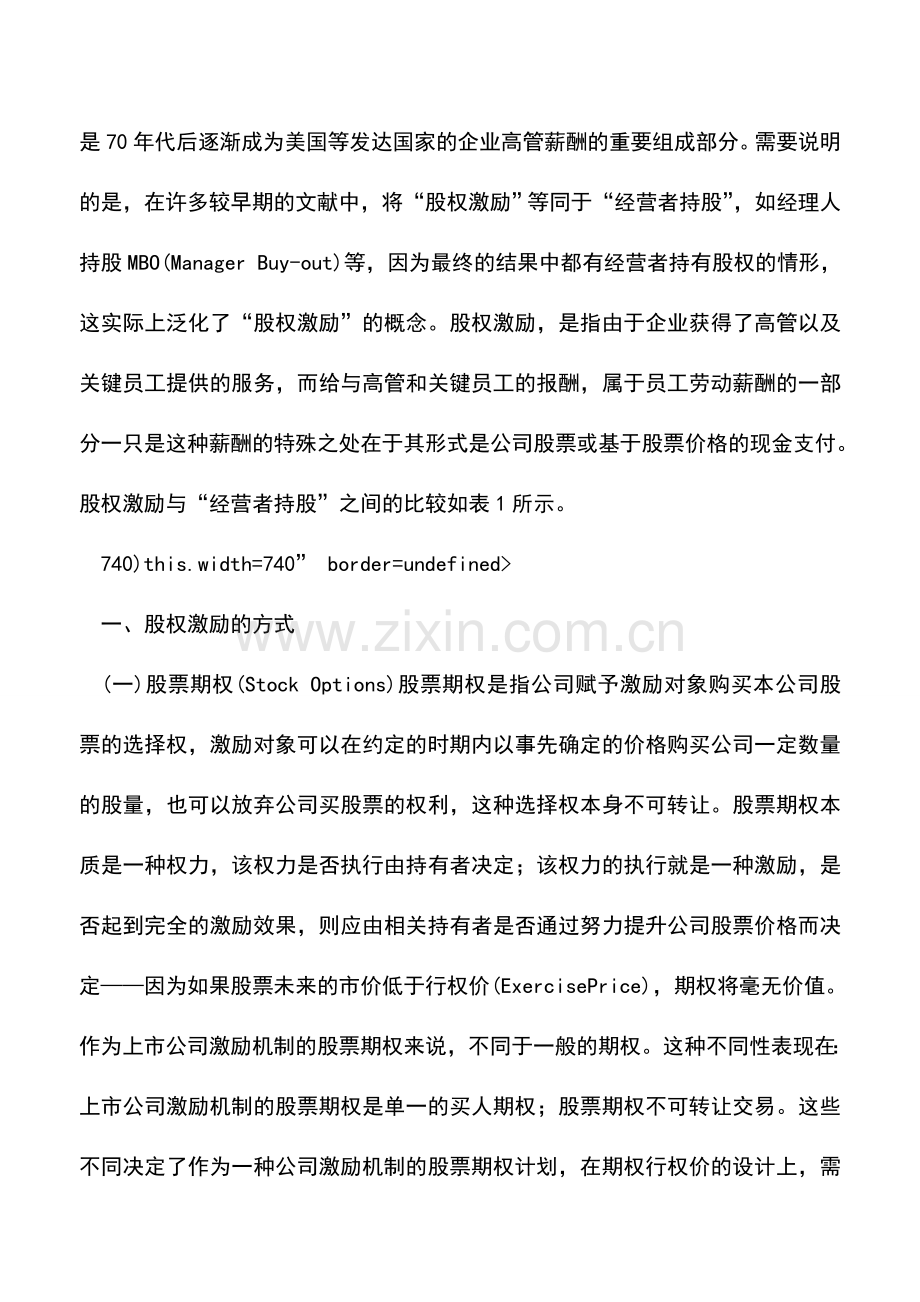 会计实务：股权激励方式及其发展趋势展望.doc_第2页
