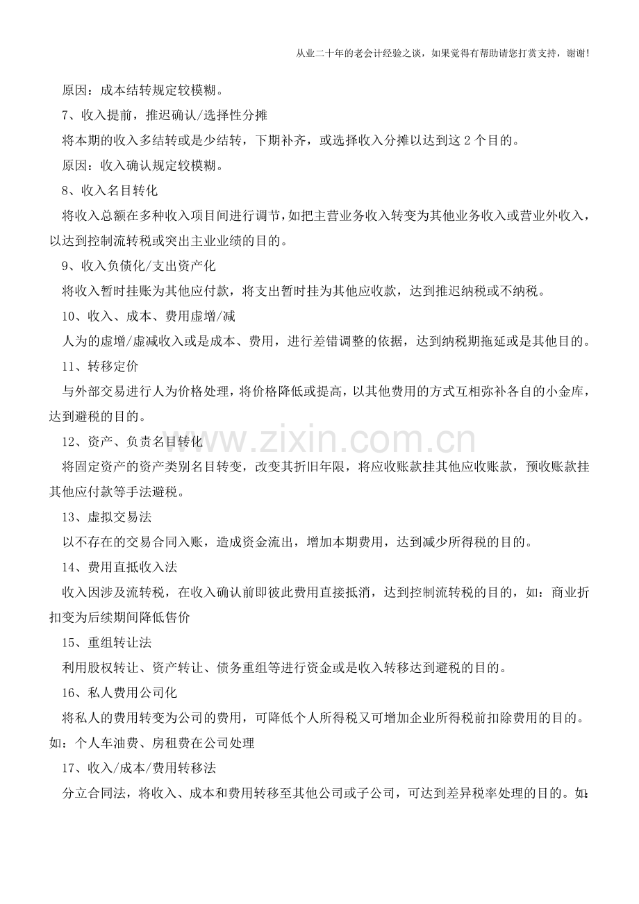 企业做外账的技巧汇总【会计实务经验之谈】.doc_第2页