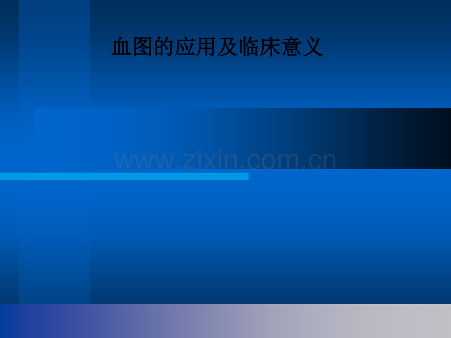 血图的应用及临床意义.ppt_第1页