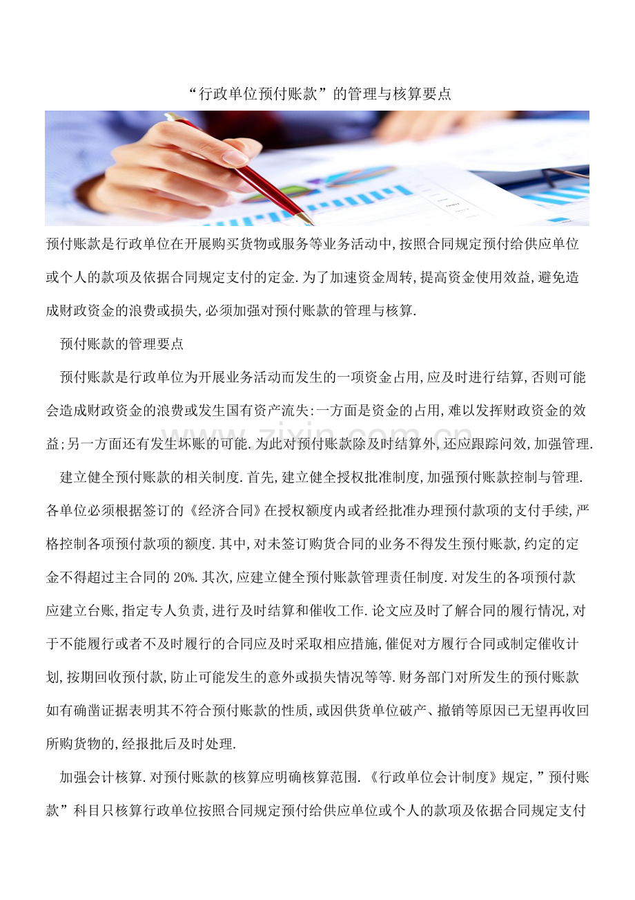 -行政单位预付账款-的管理与核算要点.doc_第1页