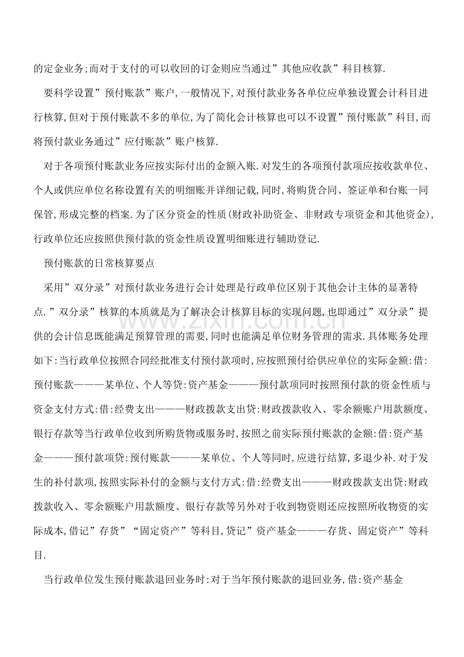 -行政单位预付账款-的管理与核算要点.doc_第2页