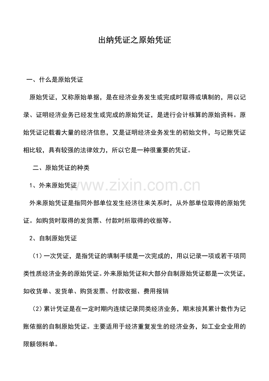 会计实务：出纳凭证之原始凭证.doc_第1页