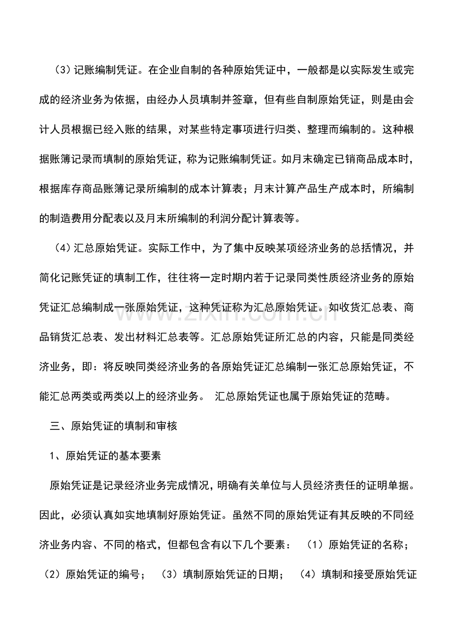 会计实务：出纳凭证之原始凭证.doc_第2页