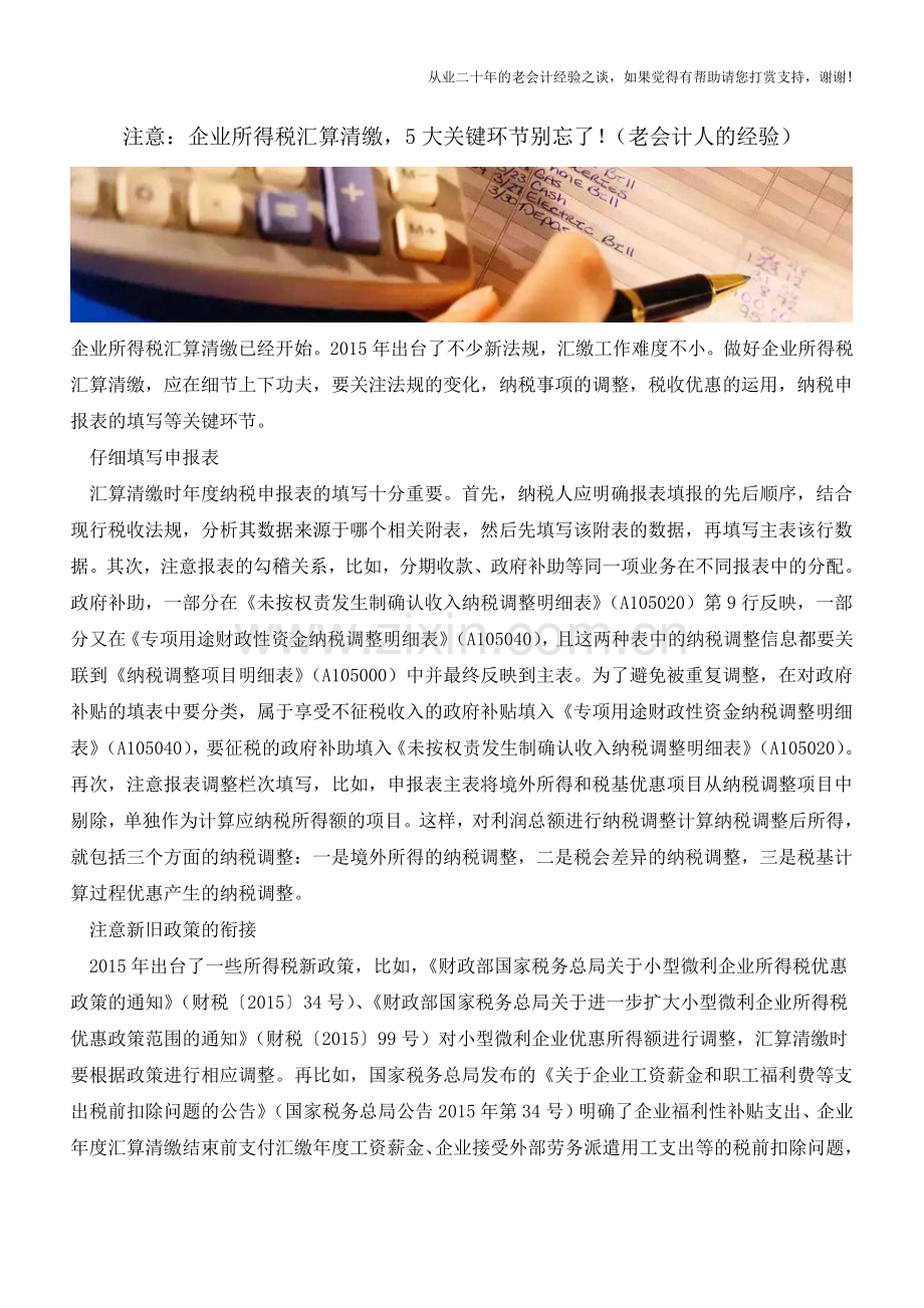 注意：企业所得税汇算清缴-5大关键环节别忘了!(老会计人的经验).doc_第1页