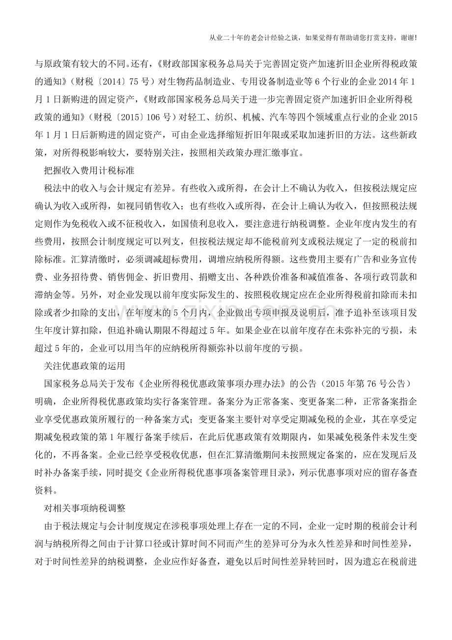 注意：企业所得税汇算清缴-5大关键环节别忘了!(老会计人的经验).doc_第2页