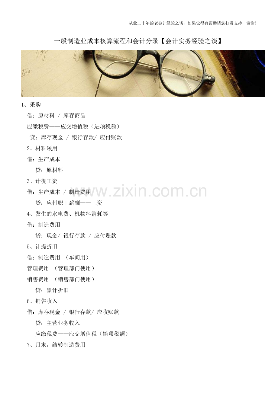 一般制造业成本核算流程和会计分录【会计实务经验之谈】.doc_第1页