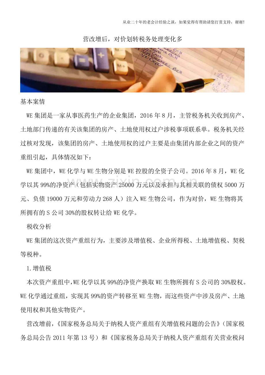 营改增后-对价划转税务处理变化多.doc_第1页