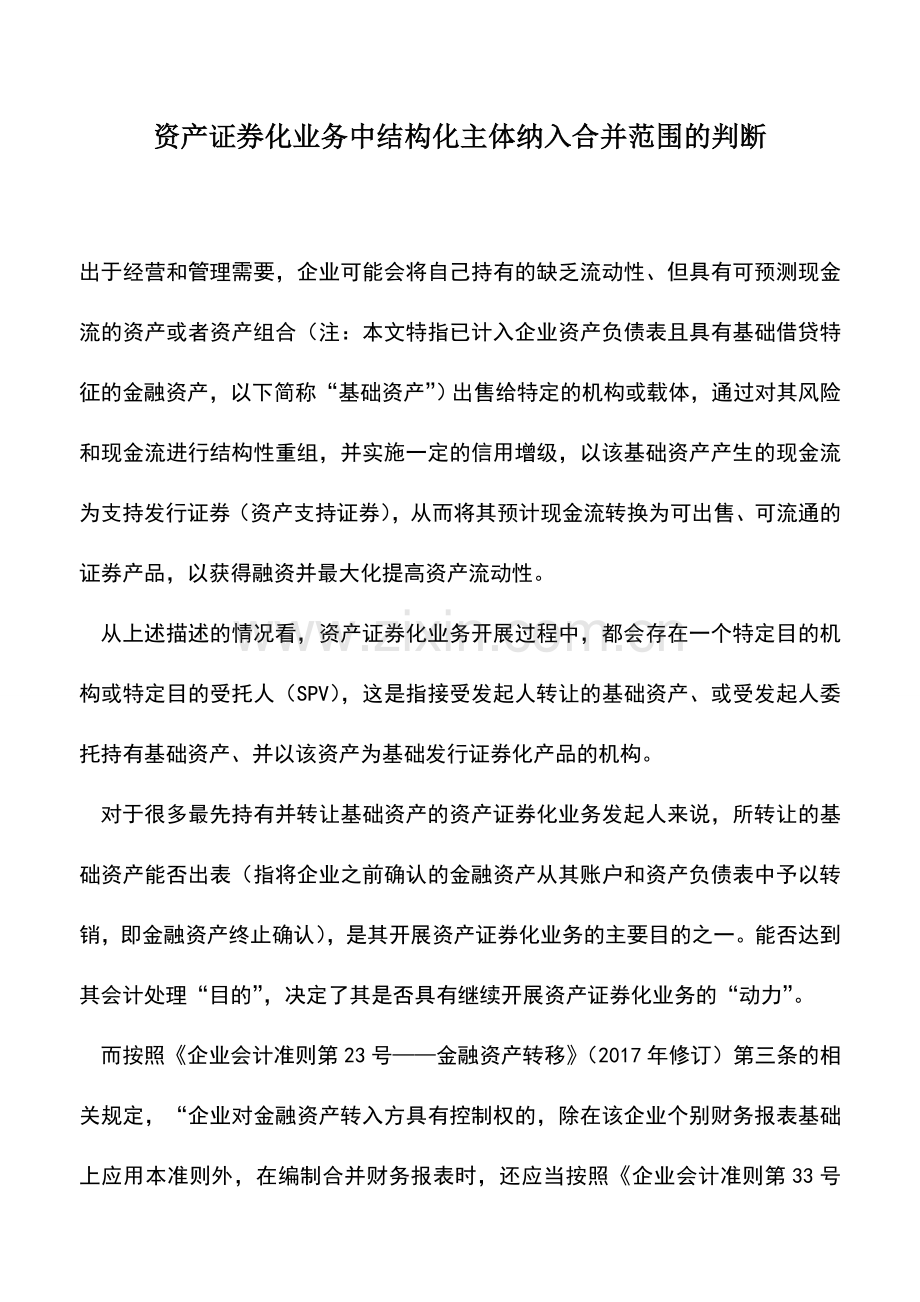 会计实务：资产证券化业务中结构化主体纳入合并范围的判断.doc_第1页