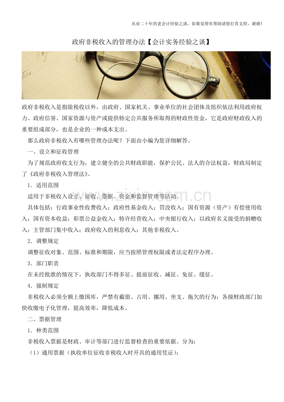 政府非税收入的管理办法【会计实务经验之谈】.doc_第1页