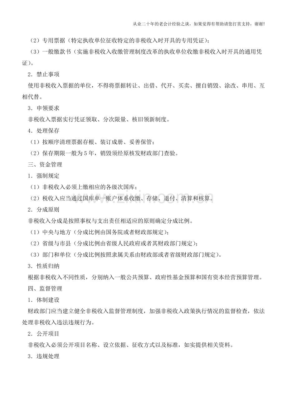 政府非税收入的管理办法【会计实务经验之谈】.doc_第2页
