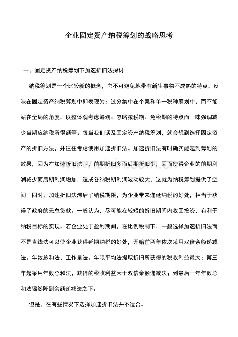 会计实务：企业固定资产纳税筹划的战略思考.doc_第1页