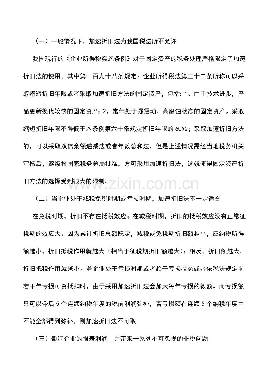 会计实务：企业固定资产纳税筹划的战略思考.doc_第2页