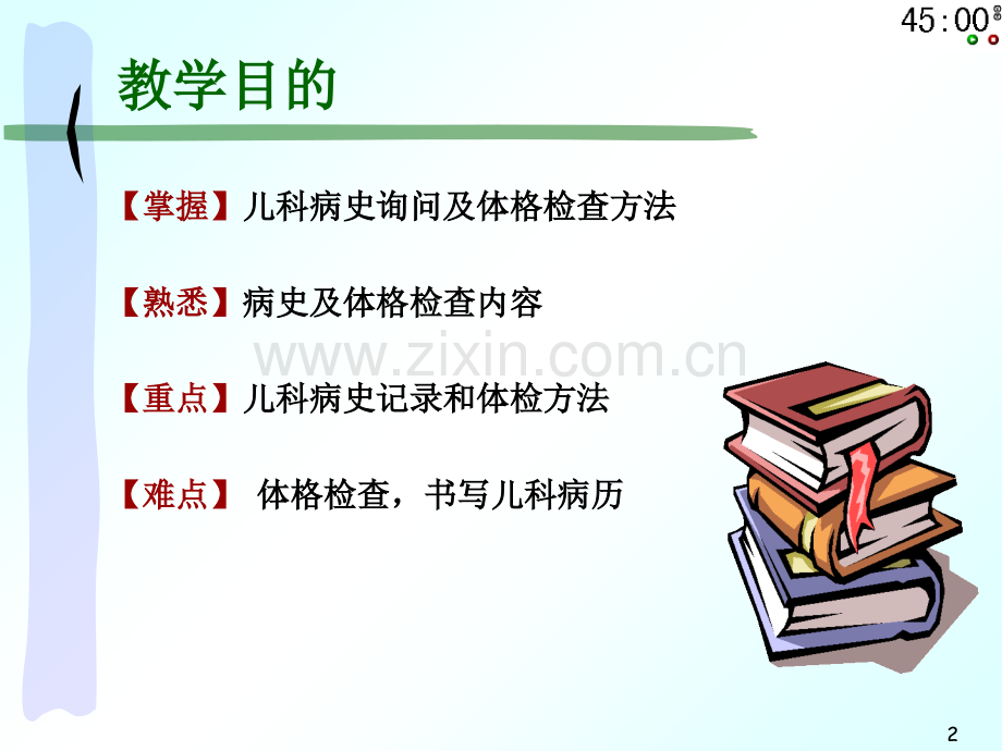 第六节儿科病史及体格检查.ppt_第2页