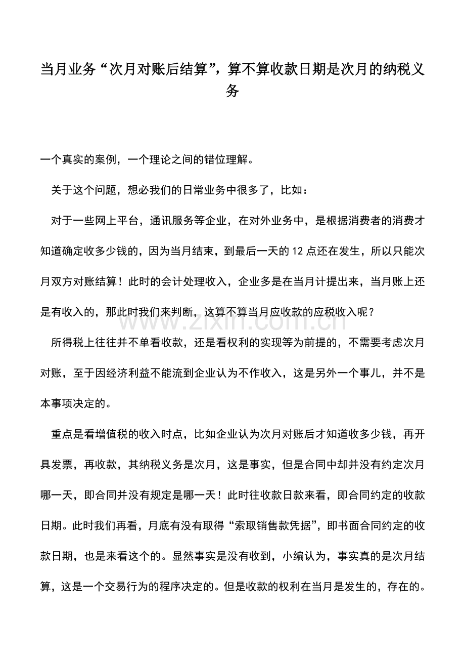 会计实务：当月业务“次月对账后结算”-算不算收款日期是次月的纳税义务.doc_第1页