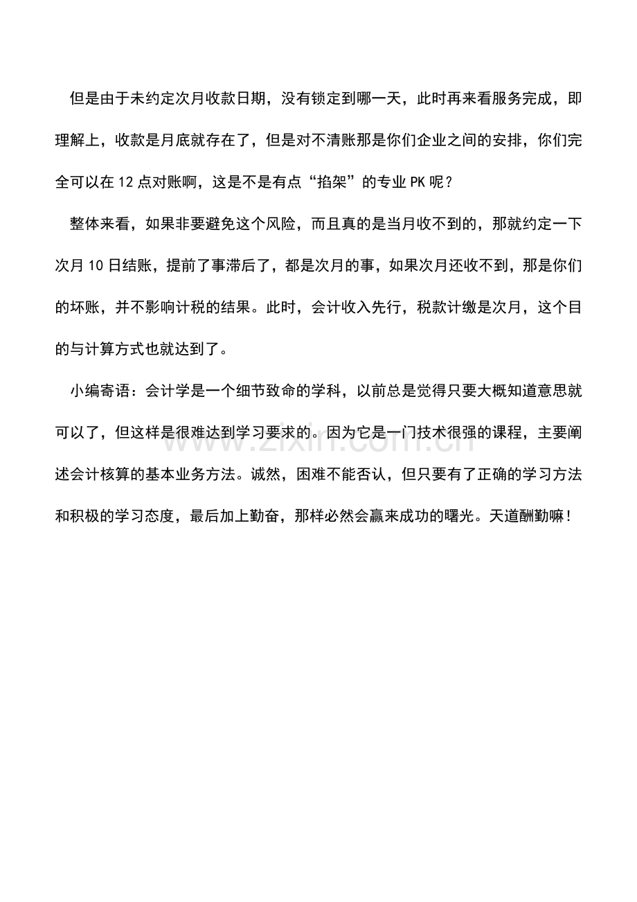 会计实务：当月业务“次月对账后结算”-算不算收款日期是次月的纳税义务.doc_第2页