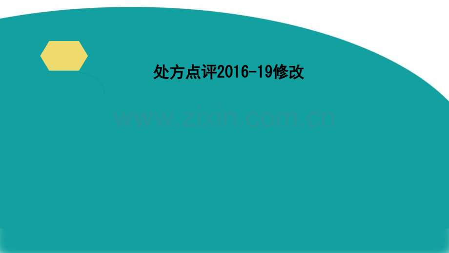 处方点评2016-19修改.ppt_第1页
