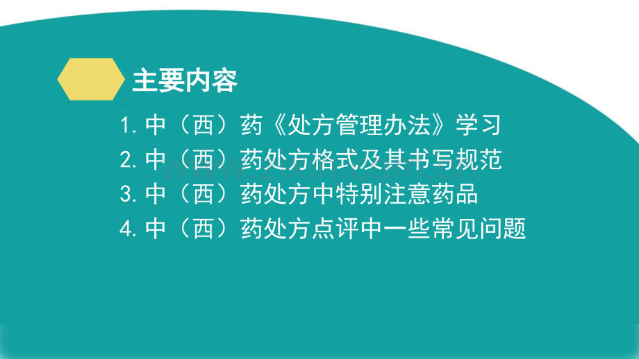 处方点评2016-19修改.ppt_第2页
