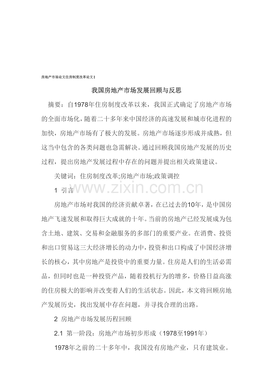 房地产市场论文住房制度改革论文.doc_第1页