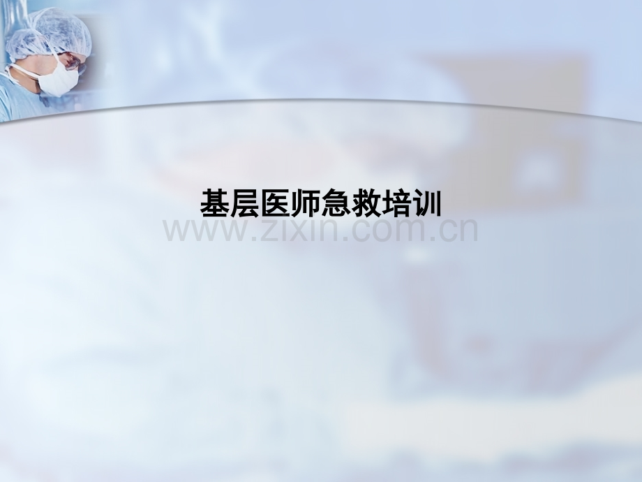 基层医师急救培训.ppt_第1页