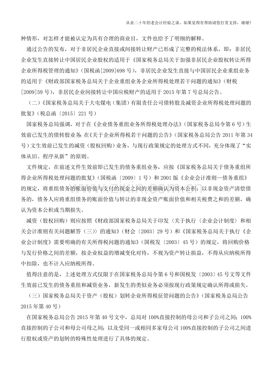 2015年出了哪些资产重组税收政策-一文了解!(老会计人的经验).doc_第2页