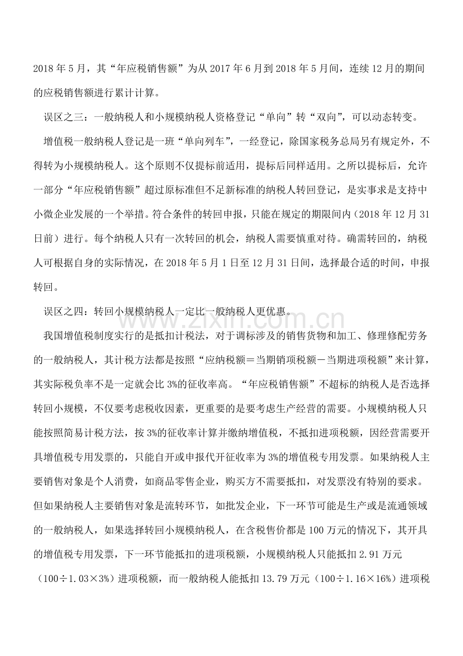 凡人说税-转回登记小规模纳税人四个误区要注意.doc_第2页