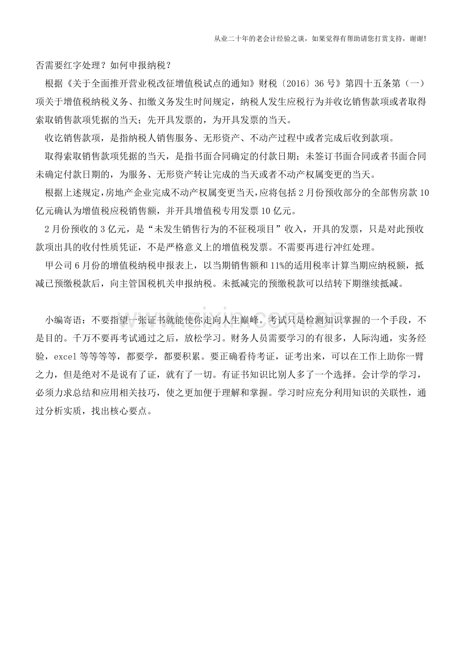 解析：房地产企业预收款时开具的发票-完成销售后这张发票咋处理？需要红字冲回吗？(老会计人的经验).doc_第2页