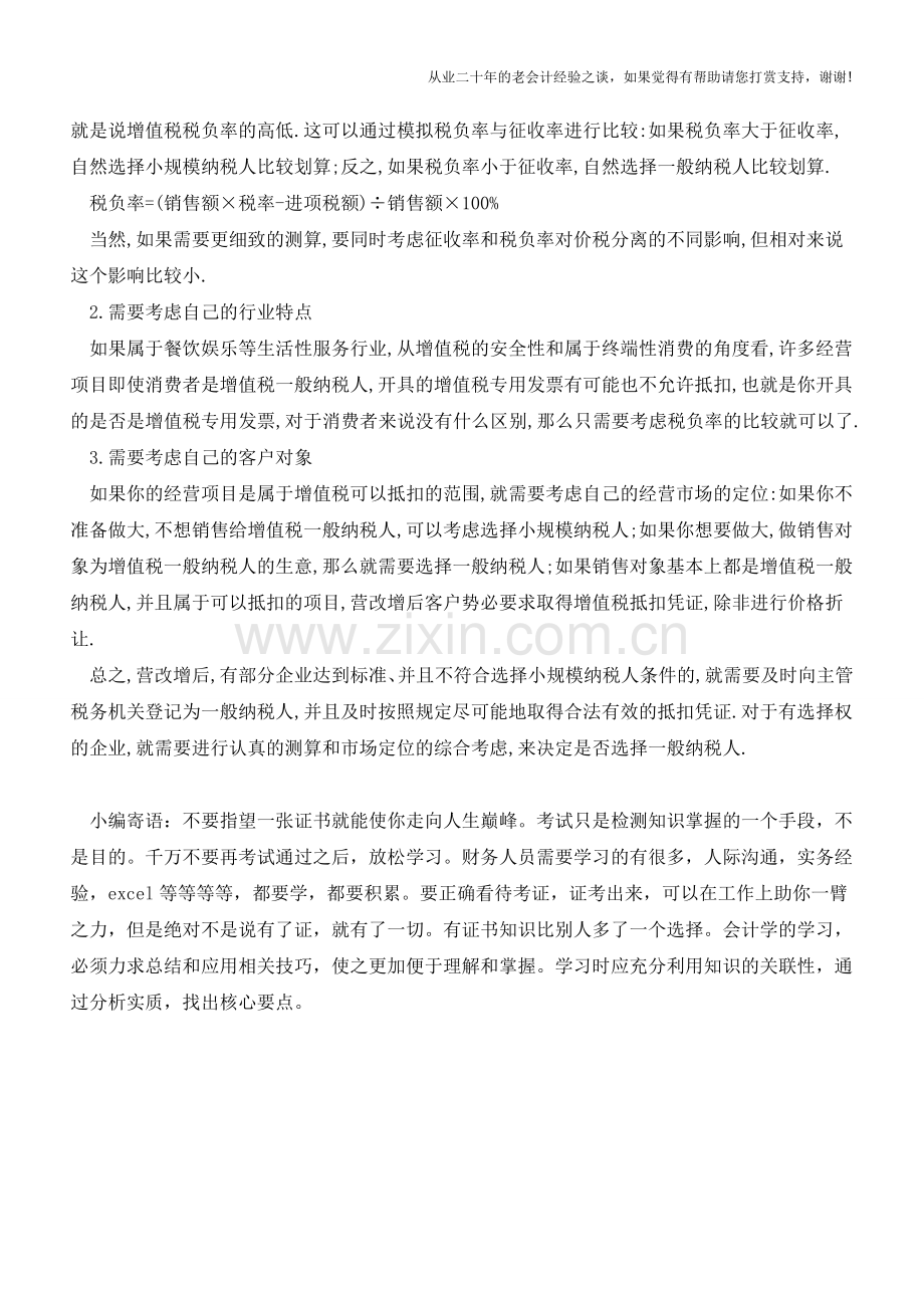 营改增后-是否选择一般纳税人有讲究(老会计人的经验).doc_第2页
